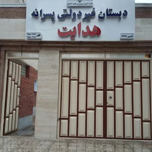 دبستان پسرانه غیرانتفاعی هدایت