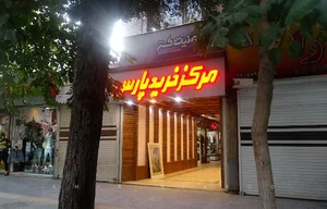 مجتمع تجاری پارس