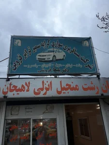 ایستگاه تاکسی برون شهری قزوین رشت
