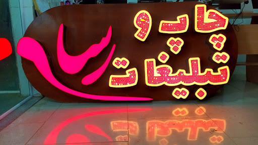 چاپ و تبلیغات رسام