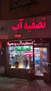 تصفیه آب