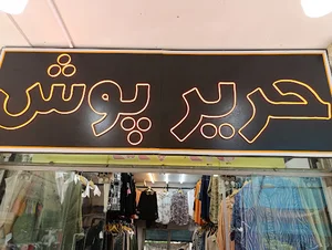 تولید و پخش پوشاک حریر پوش