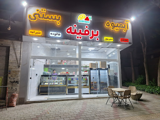 بستنی برفینه