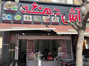 آش دهه 60 (شعبه اول)