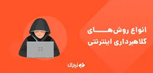 معرفی انواع روش های کلاهبرداری اینترنتی و روش های مقابله با آنها ...