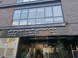 کلینیک نوين ديدگان 2