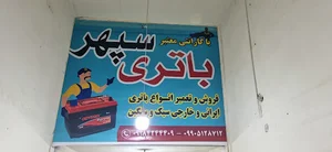 فروشگاه باتری سپهر