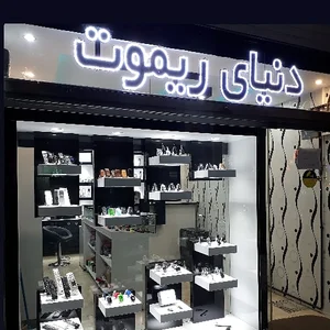 دنیای ریموت