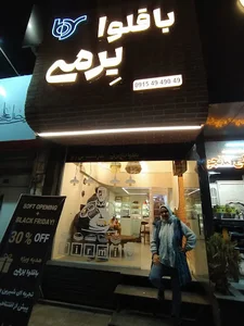 باقلوا یرمی