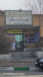 سالن طالقانی 2