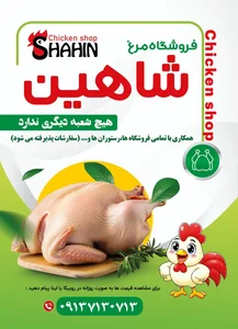 فروشگاه مرغ‌فروشی شاهین 2