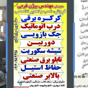 درب های برقی و شیشه سکوریت فرجی