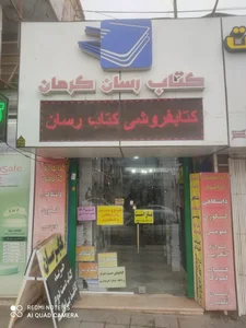 کتابفروشی کتابرسان کرمان 4