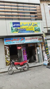 هتل آپارتمان سعیدی
