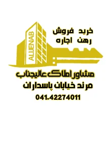 مشاور املاک عالیجناب