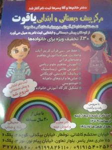 دبستان و پیش دبستانی یاقوت