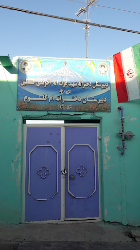 دبیرستان ام کلثوم