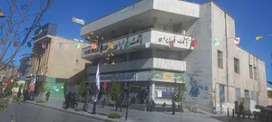 بانک ملی شعبه مرکزی ساوه 2
