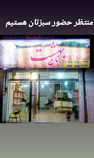 نان بهشت