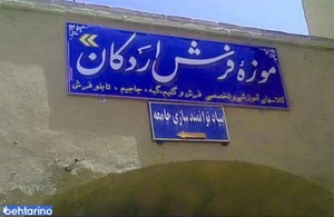 موزه فرش اردکان 2
