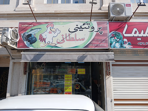 پروتینی سلطانی