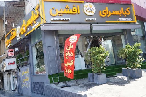 کبابی افشین