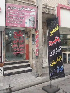 خدمات فنی سورن