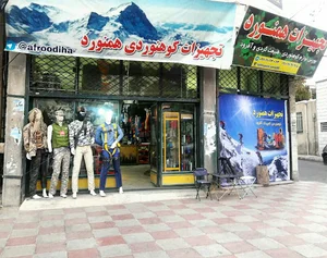 فروشگاه لوازم وتجهیزات کوه نوردی و..... همنورد
