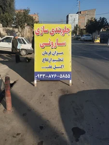 جلوبندی سازی مهدی سارونی
