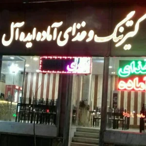 رستوران ایده آل