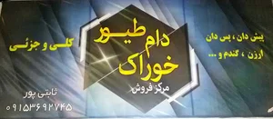 خوراک دام و طیوروابزیان ثابتی پور