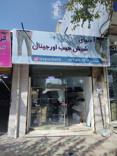 شیش جیب اورجینال اصلانی