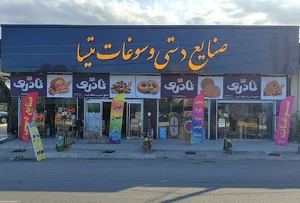 فروشگاه صنایع دستی و سوغات تیسا