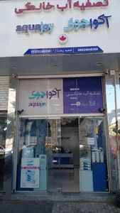 تصفیه آب خانگی آکواجوی - هیراب سان 2