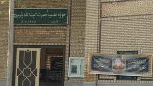 حوزه علمیه آیت الله میر سید علی یثربی کاشان