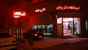 درمانگاه دکتر مرادی