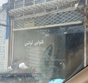 نانوایی لواش