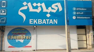 مجموعه کامپیوتری اکباتان 3