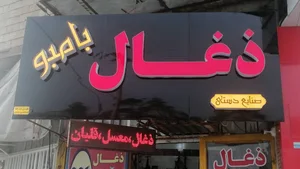 ذغال بامبو