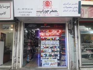 شهر جوراب