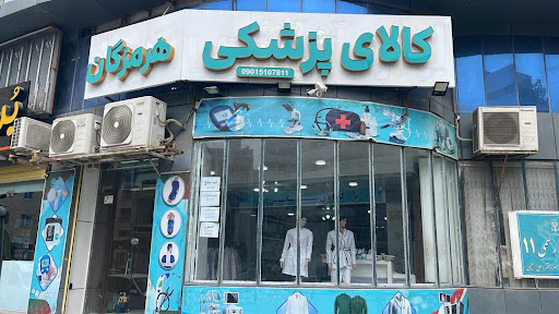 کالای پزشکی هرمزگان