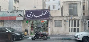 عطاری