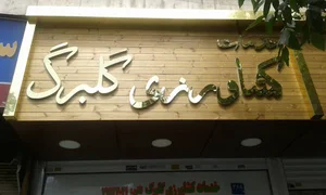 کشاورزی گلبرگ