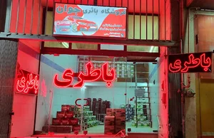 فروشگاه باطری جوان