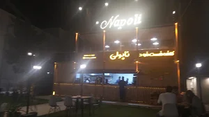 فست فود ناپولی