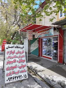 فروشگاه الکتریکی احسان