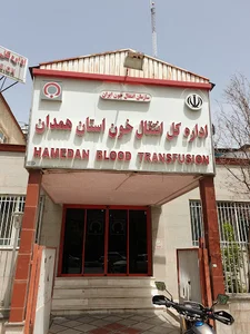 سازمان‌ انتقال‌ خون استان همدان