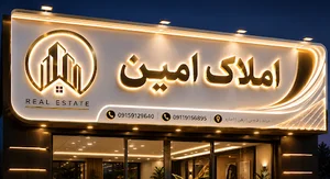 املاک امین