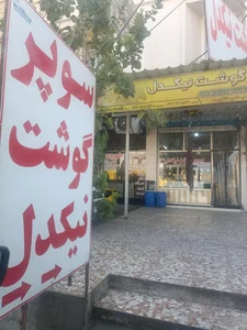 سوپر گوشت نیکدل 2