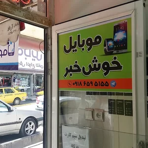 موبایل فروشی خوش خبر